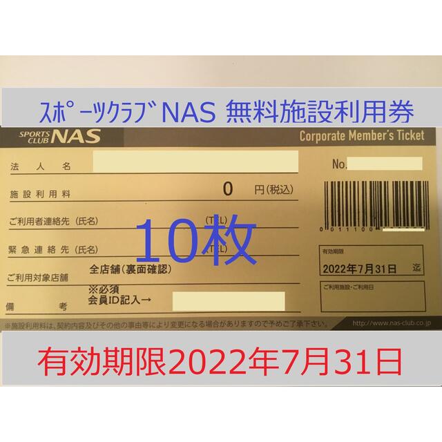 スポーツクラブNAS 10枚 施設利用券 | www.mairie-bilieu.fr