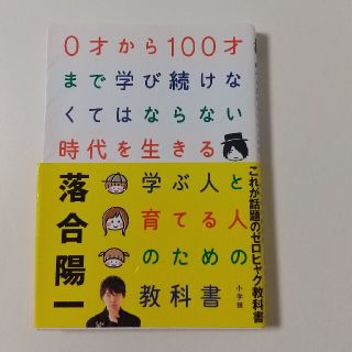 ０才から１００才まで学び続けなくてはならない時代を生きる学ぶ人と育てる人のための(その他)