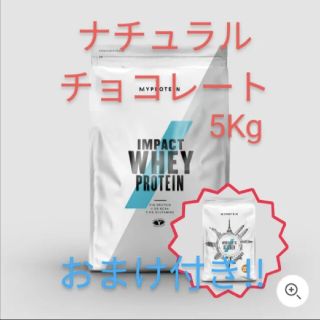 マイプロテイン(MYPROTEIN)のマイプロテイン　ナチュラルチョコレート　5キロ　おまけ付き(プロテイン)