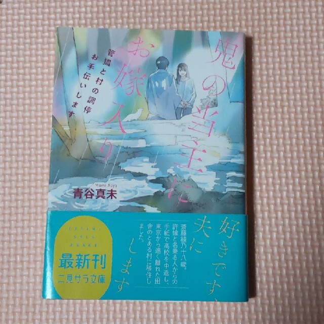 鬼の当主にお嫁入り 管狐と村の調停お手伝いします エンタメ/ホビーの本(その他)の商品写真