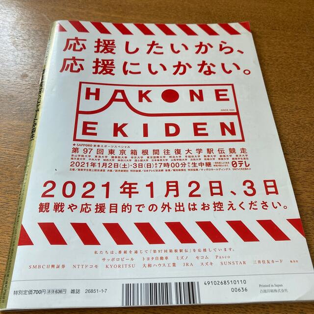 文藝春秋(ブンゲイシュンジュウ)のSports Graphic Number 箱根駅伝ベストチームを探せ！ エンタメ/ホビーの雑誌(趣味/スポーツ)の商品写真