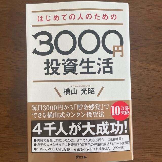 はじめての人のための３０００円投資生活 エンタメ/ホビーの本(その他)の商品写真