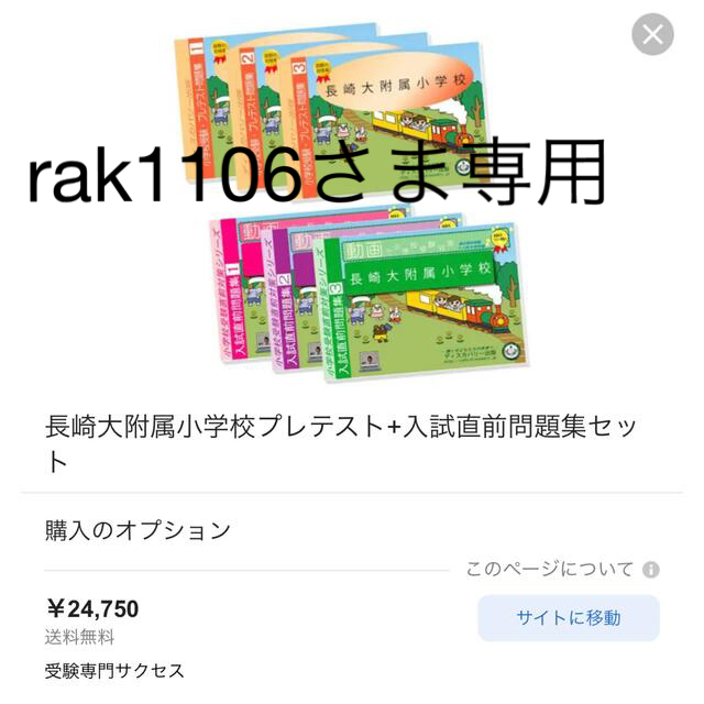 令和4年度版 長崎大学附属小学校 問題集(過去問類似問題集)