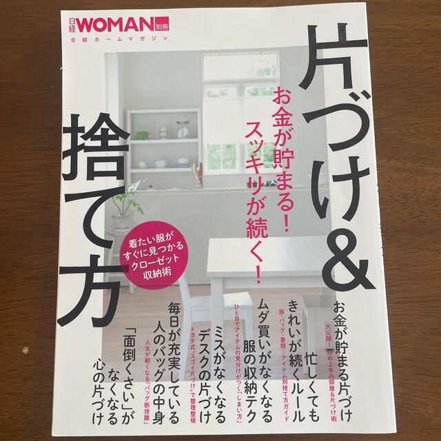 お金が貯まる！スッキリが続く！片づけ＆捨て方 エンタメ/ホビーの本(住まい/暮らし/子育て)の商品写真