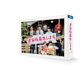 ジャニーズウエスト(ジャニーズWEST)の＃家族募集します　DVD-box(TVドラマ)