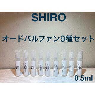 シロ(shiro)のSHIRO 香水 オードパルファン9種セット (ユニセックス)