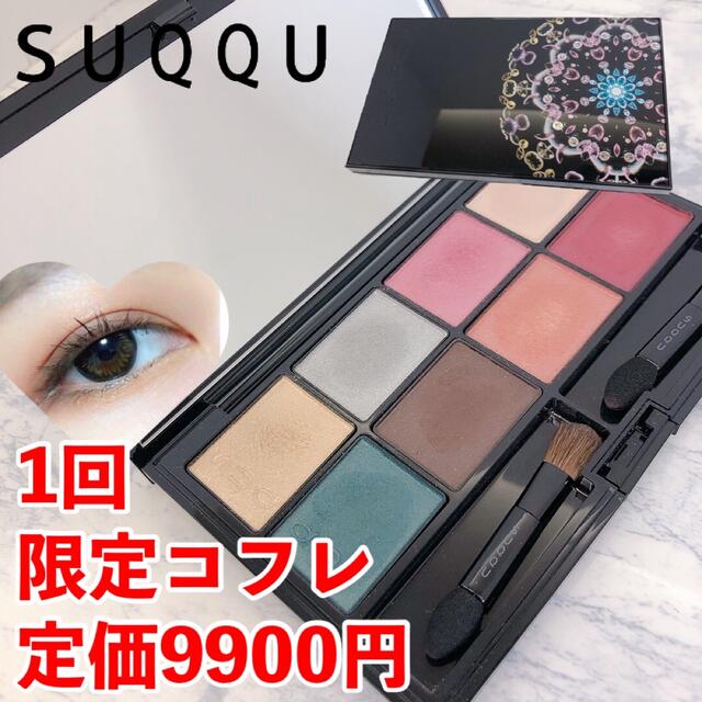 SUQQU   1回 定円 限定品 スック  クリスマス アイ