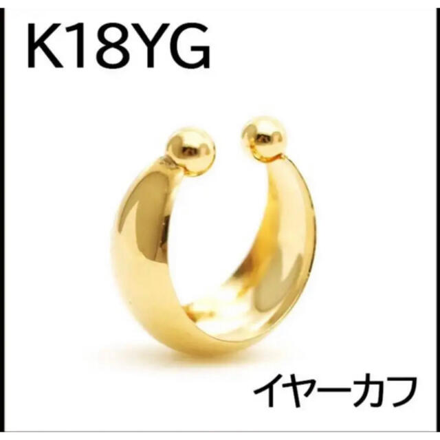K18YG 18金イエローゴールド半円フープイヤーカフ 月甲 レディースのアクセサリー(イヤリング)の商品写真