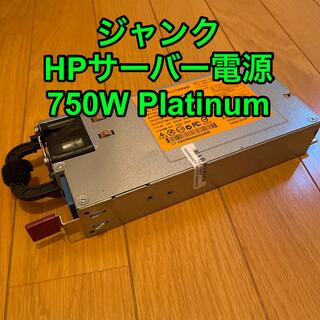 ヒューレットパッカード(HP)の【ジャンク】HP サーバー電源 750W Platinum(PCパーツ)