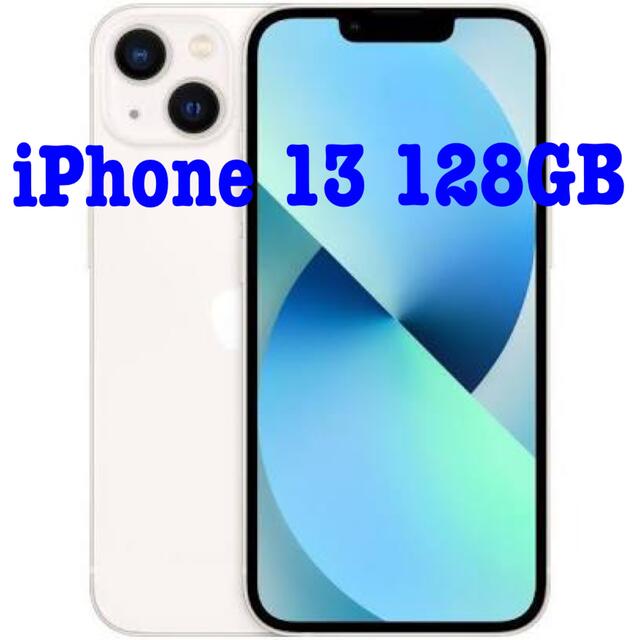 正規代理店 【新品未開封】iPhone13 - iPhone Light Star 128GB スマートフォン本体