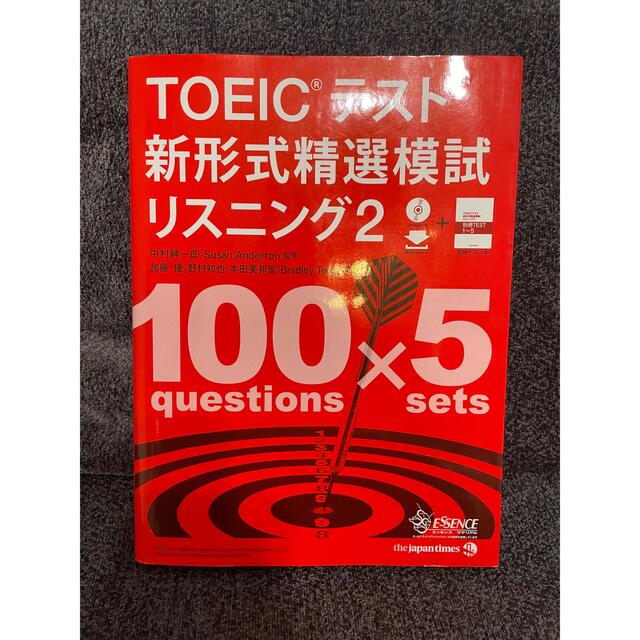 TOEICテスト新形式精選模試2 リスニング エンタメ/ホビーの本(語学/参考書)の商品写真