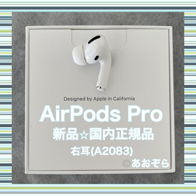 オーディオ機器AirPods Pro / A2083 (右耳) 新品・正規品