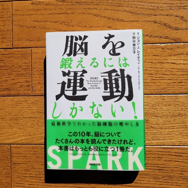 脳を鍛えるには運動しかない！ 最新科学でわかった脳細胞の増やし方 - 本