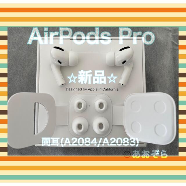 スマホ/家電/カメラAirPods Pro / 両耳 (A2084 A2083) 新品・正規品