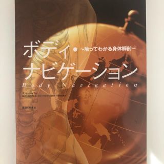 ボディ・ナビゲ－ション 触ってわかる身体解剖(健康/医学)