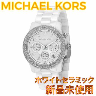 マイケルコース(Michael Kors)の【新品未使用・最安】週末限定価格　マイケルコース　ホワイトセラミック腕時計(腕時計)