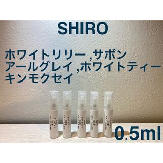 シロ(shiro)のSHIRO 香水 大人気オードパルファン5種セット 0.5ml×5(ユニセックス)