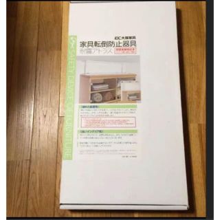 オオツカカグ(大塚家具)の大塚家具　家具転倒防止器具　耐震アトラス(防災関連グッズ)