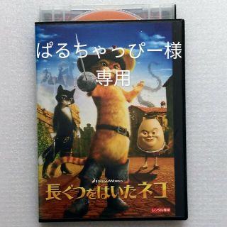 ★ぱるちゃっぴー様専用★ 【レンタル落ち　DVD】長ぐつをはいたネコ('11米)(アニメ)