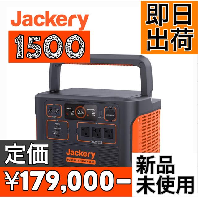 【ラスト1個】Jackery ポータブル電源1500W大容量防災グッズ