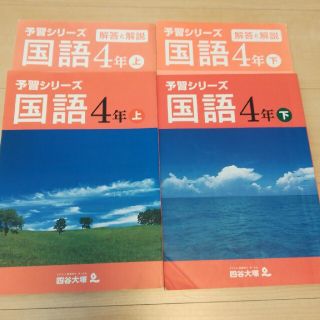 四谷大塚　予習シリーズ　国語　４年　上下(語学/参考書)