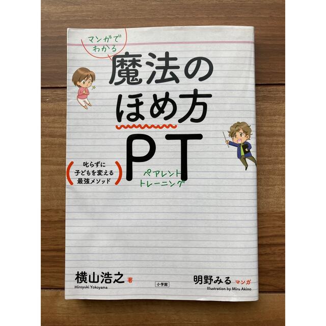 小学館(ショウガクカン)のマンガでわかる 魔法のほめ方 PT(ペアレント・トレーニング) 叱らずに子ども… エンタメ/ホビーの本(住まい/暮らし/子育て)の商品写真