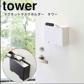 tower マグネットマスクホルダー(日用品/生活雑貨)