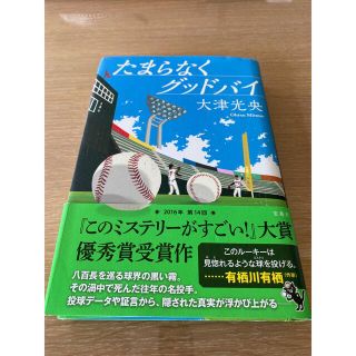 たまらなくグッドバイ(文学/小説)