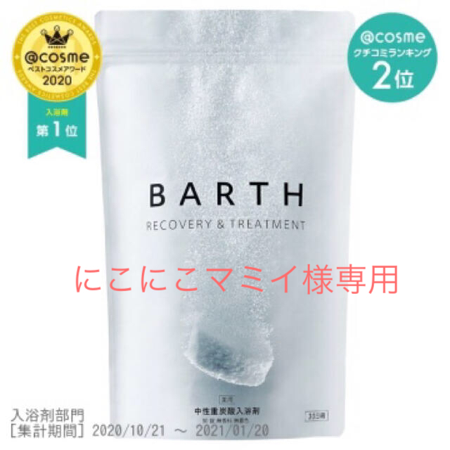 BARTH 入浴剤　バース入浴剤　90錠