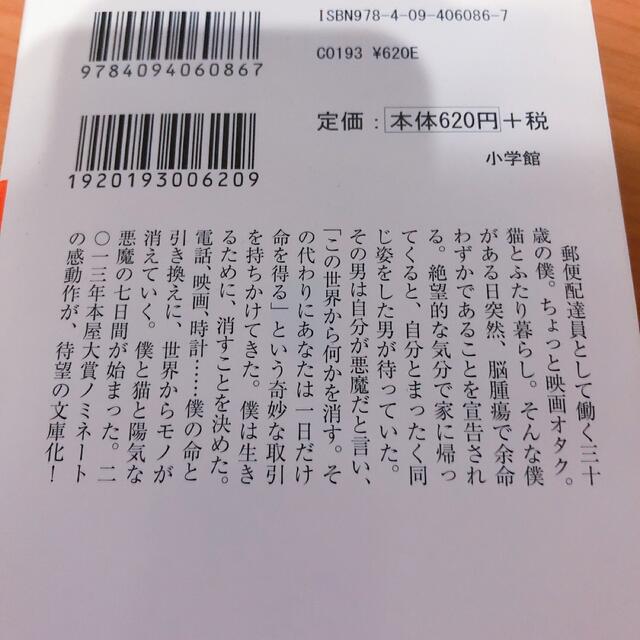 小学館(ショウガクカン)の世界から猫が消えたなら/ 世界からボクが消えたなら エンタメ/ホビーの本(その他)の商品写真