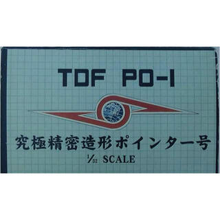 ウルトラセブン　ウルトラ警備隊 TDF PO-1　究極精密造型ポインター号