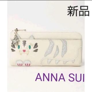 アナスイ(ANNA SUI)の新品 アナスイ ANNA SUI ホワイトタイガー 長財布 新作 完売 人気(財布)