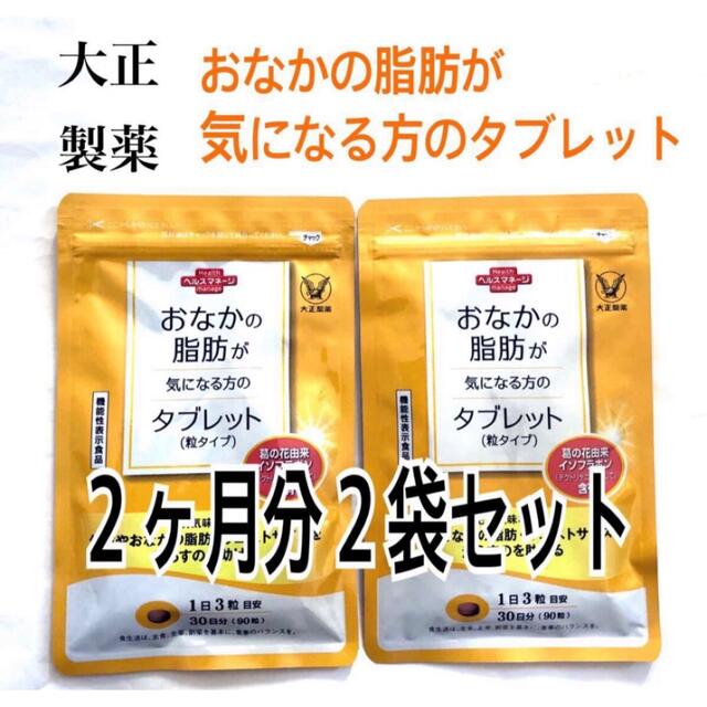 大正製薬(タイショウセイヤク)の大正製薬 おなかの脂肪が気になる方のタブレット2袋セット2ヶ月分 食品/飲料/酒の健康食品(その他)の商品写真