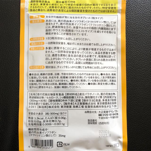 大正製薬(タイショウセイヤク)の大正製薬 おなかの脂肪が気になる方のタブレット2袋セット2ヶ月分 食品/飲料/酒の健康食品(その他)の商品写真