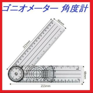 ★新品★ゴニオメーター 角度計 goniometer(健康/医学)