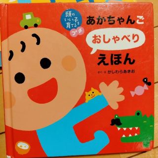 あかちゃんごおしゃべりえほん(絵本/児童書)