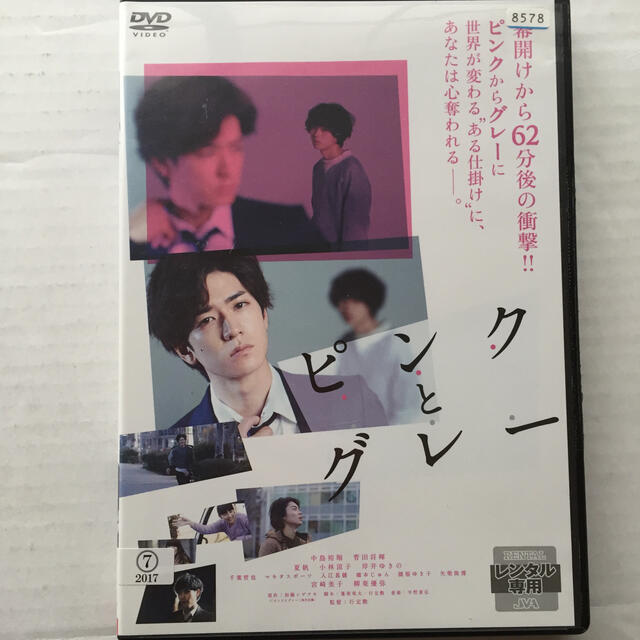 ピンクと グレー  DVD エンタメ/ホビーのDVD/ブルーレイ(日本映画)の商品写真