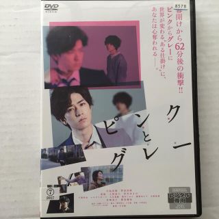 ピンクと グレー  DVD(日本映画)