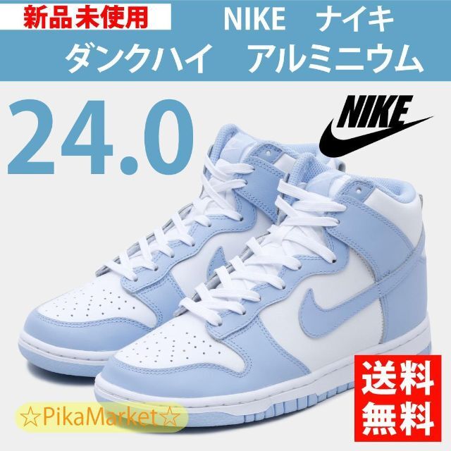 W NIKE DUNK HIGH Aluminum ダンク　ハイ　アルミニウム