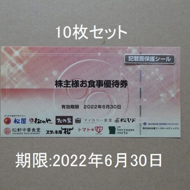 松屋フーズ株主優待券２枚セット - レストラン・食事券