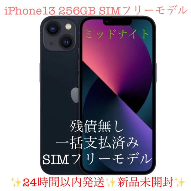 iPhone13 256GB SIMフリーモデル 新品未開封 ミッドナイト