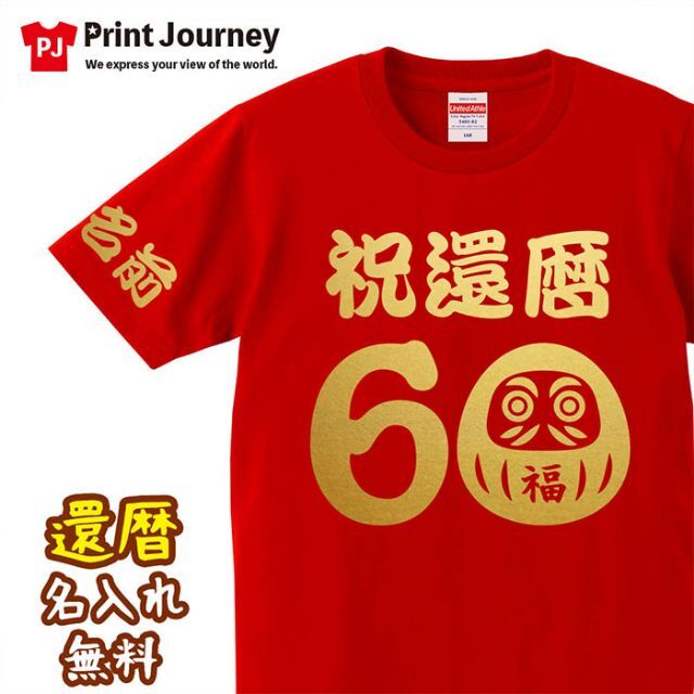 還暦祝い 祝還暦 だるま 60歳 名入れ Tシャツ ギフト プレゼント メンズのトップス(Tシャツ/カットソー(半袖/袖なし))の商品写真