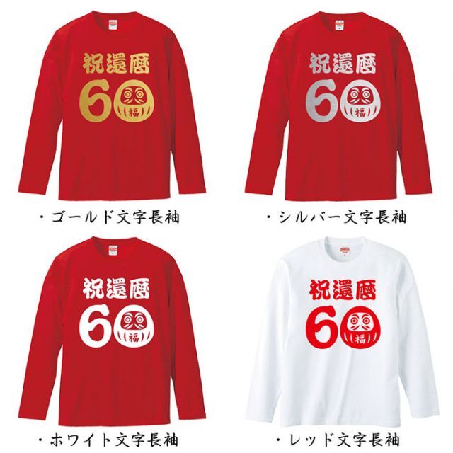 還暦祝い 祝還暦 だるま 60歳 名入れ Tシャツ ギフト プレゼント メンズのトップス(Tシャツ/カットソー(半袖/袖なし))の商品写真