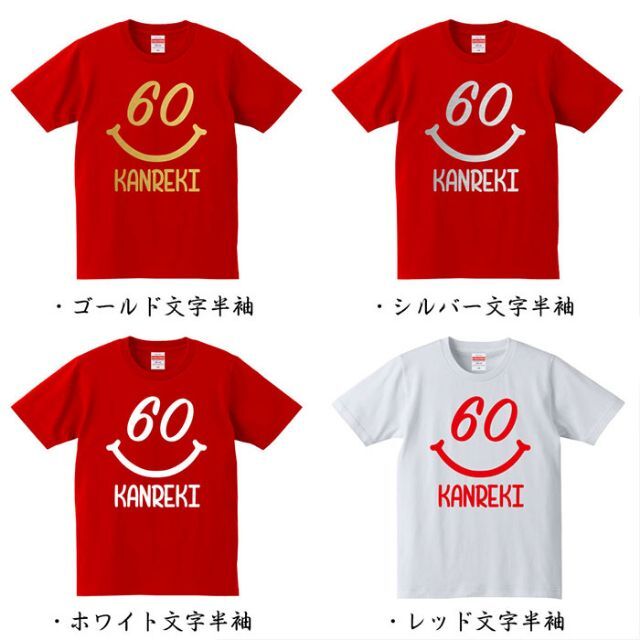 還暦祝い スマイル 60歳 名入れ Tシャツ お祝いギフト プレゼント メンズのトップス(Tシャツ/カットソー(半袖/袖なし))の商品写真