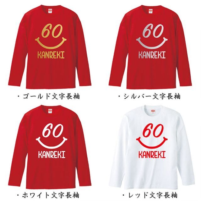 還暦祝い スマイル 60歳 名入れ Tシャツ お祝いギフト プレゼント メンズのトップス(Tシャツ/カットソー(半袖/袖なし))の商品写真