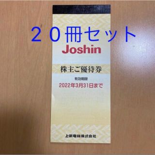 Joshin ジョーシン 上新電機 株主優待 株主優待券　22/3/31(ショッピング)