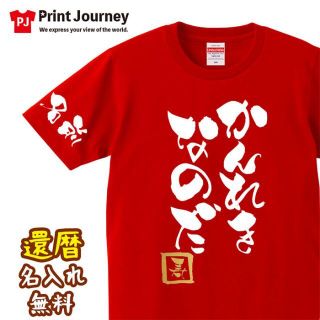 還暦祝い かんれきなのだ 名入れ Tシャツ ちゃんちゃんこ ギフト プレゼント(Tシャツ/カットソー(半袖/袖なし))