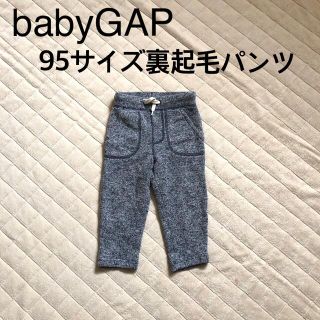 ベビーギャップ(babyGAP)のbabyGAP 裏起毛パンツ　95サイズ(パンツ/スパッツ)