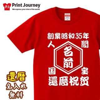 還暦祝い 人間国宝 還暦祝賀 名入れ Tシャツ プレゼント ギフト(Tシャツ/カットソー(半袖/袖なし))