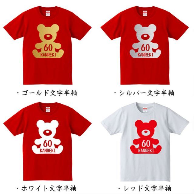 還暦祝い テディベア 60歳 名入れ 名前 Tシャツ ギフト プレゼント メンズのトップス(Tシャツ/カットソー(半袖/袖なし))の商品写真